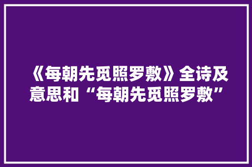《每朝先觅照罗敷》全诗及意思和“每朝先觅照罗敷”的拼音注释