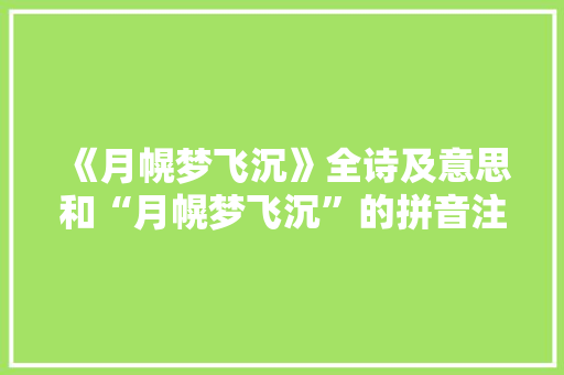 《月幌梦飞沉》全诗及意思和“月幌梦飞沉”的拼音注释