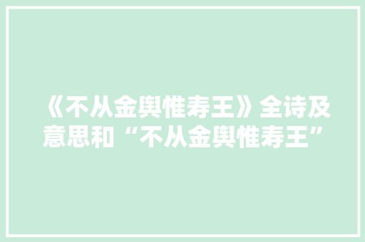 《不从金舆惟寿王》全诗及意思和“不从金舆惟寿王”的拼音注释
