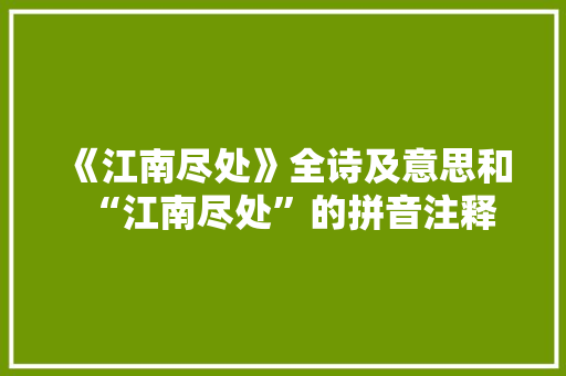 《江南尽处》全诗及意思和“江南尽处”的拼音注释