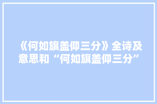 《何如旗盖仰三分》全诗及意思和“何如旗盖仰三分”的拼音注释