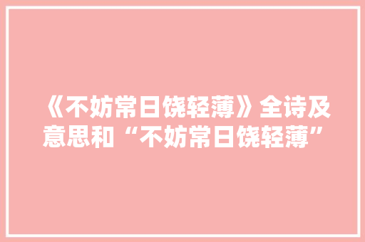 《不妨常日饶轻薄》全诗及意思和“不妨常日饶轻薄”的拼音注释 诗词鉴赏