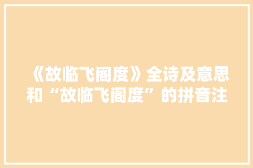 《故临飞阁度》全诗及意思和“故临飞阁度”的拼音注释