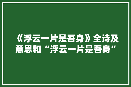 《浮云一片是吾身》全诗及意思和“浮云一片是吾身”的拼音注释