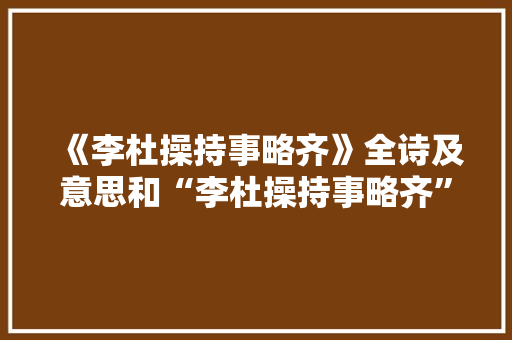 《李杜操持事略齐》全诗及意思和“李杜操持事略齐”的拼音注释 诗词鉴赏