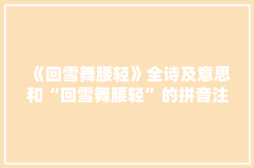 《回雪舞腰轻》全诗及意思和“回雪舞腰轻”的拼音注释