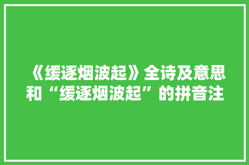 《缓逐烟波起》全诗及意思和“缓逐烟波起”的拼音注释 诗词鉴赏