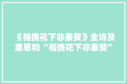 《相携花下非秦赘》全诗及意思和“相携花下非秦赘”的拼音注释