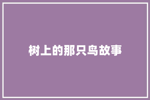 《叹君庭前花》全诗及意思和“叹君庭前花”的拼音注释