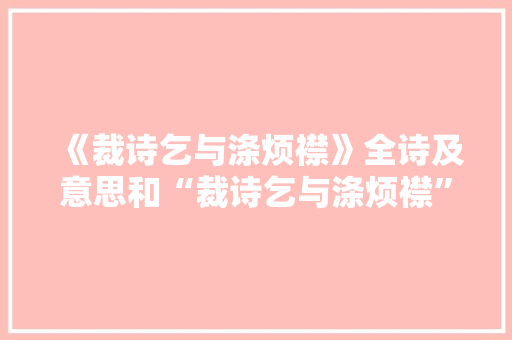 《裁诗乞与涤烦襟》全诗及意思和“裁诗乞与涤烦襟”的拼音注释