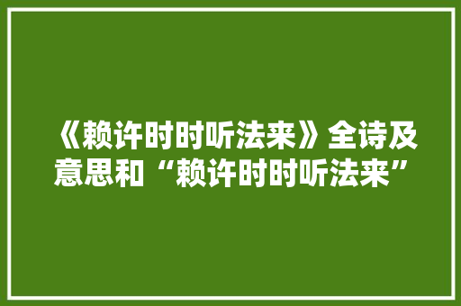 《赖许时时听法来》全诗及意思和“赖许时时听法来”的拼音注释 诗词鉴赏