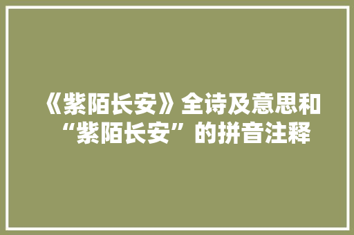《紫陌长安》全诗及意思和“紫陌长安”的拼音注释