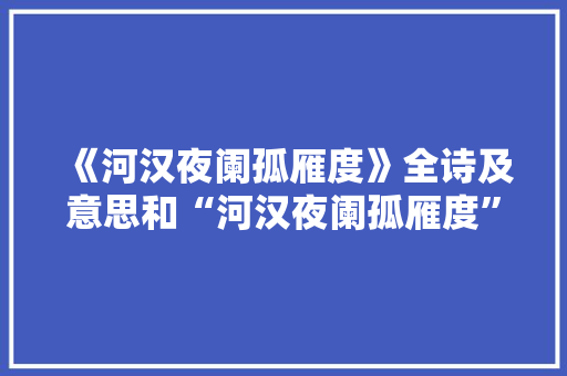 《河汉夜阑孤雁度》全诗及意思和“河汉夜阑孤雁度”的拼音注释
