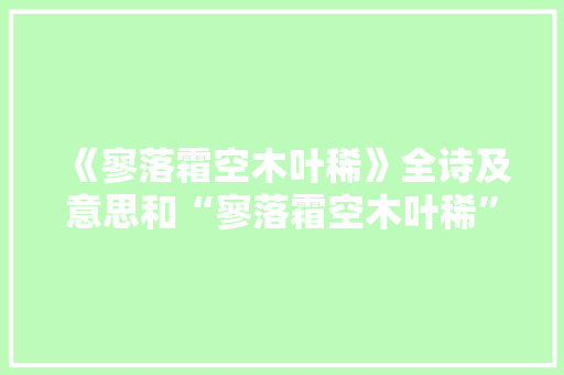 《寥落霜空木叶稀》全诗及意思和“寥落霜空木叶稀”的拼音注释 诗词鉴赏