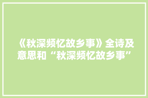 《秋深频忆故乡事》全诗及意思和“秋深频忆故乡事”的拼音注释