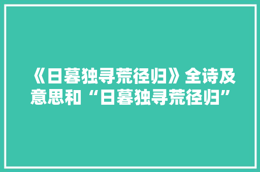 《日暮独寻荒径归》全诗及意思和“日暮独寻荒径归”的拼音注释