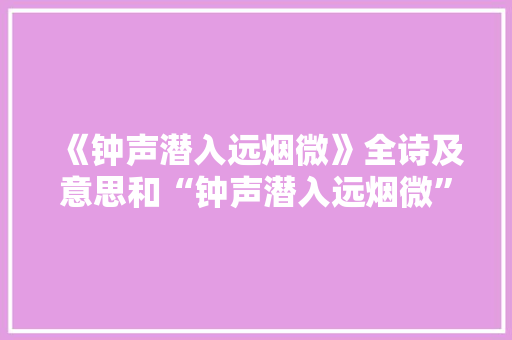 《钟声潜入远烟微》全诗及意思和“钟声潜入远烟微”的拼音注释
