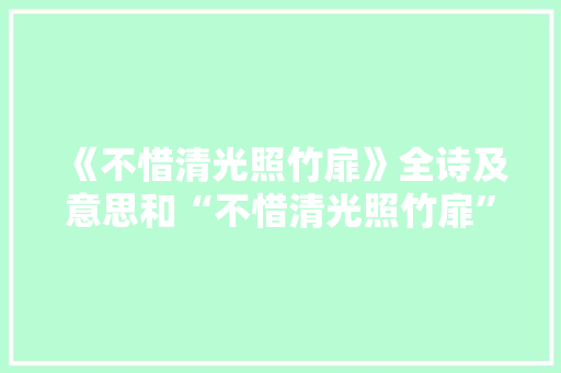《不惜清光照竹扉》全诗及意思和“不惜清光照竹扉”的拼音注释