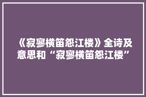 《寂寥横笛怨江楼》全诗及意思和“寂寥横笛怨江楼”的拼音注释
