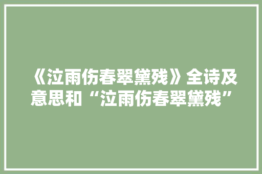 《泣雨伤春翠黛残》全诗及意思和“泣雨伤春翠黛残”的拼音注释 诗词鉴赏