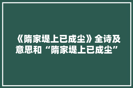 《隋家堤上已成尘》全诗及意思和“隋家堤上已成尘”的拼音注释