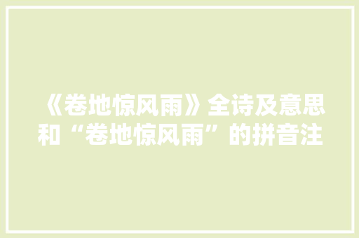 《卷地惊风雨》全诗及意思和“卷地惊风雨”的拼音注释