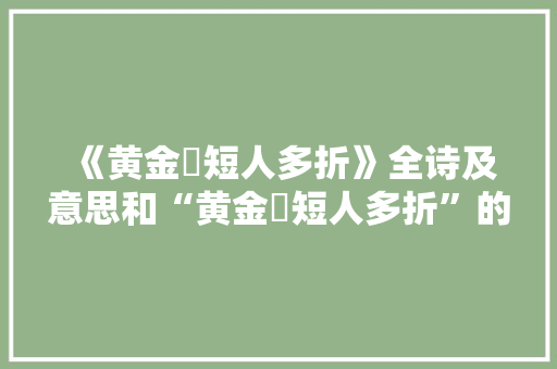 《黄金穟短人多折》全诗及意思和“黄金穟短人多折”的拼音注释 诗词鉴赏