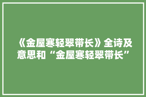 《金屋寒轻翠带长》全诗及意思和“金屋寒轻翠带长”的拼音注释 诗词鉴赏