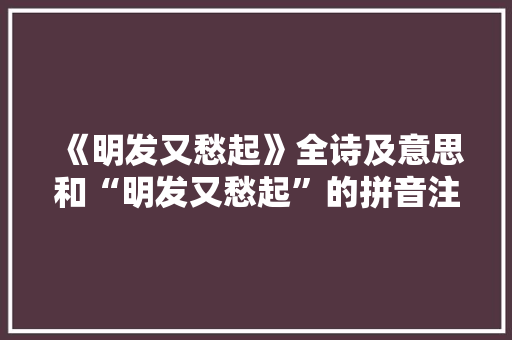 《明发又愁起》全诗及意思和“明发又愁起”的拼音注释 诗词鉴赏
