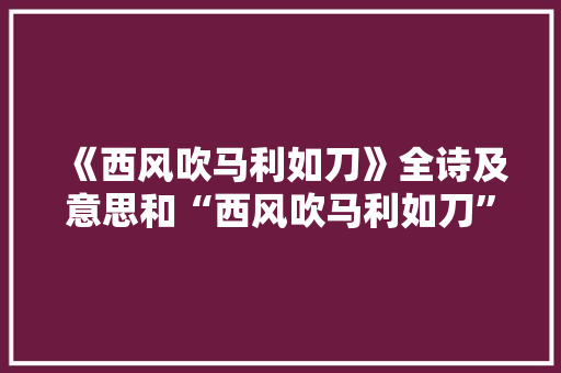 《西风吹马利如刀》全诗及意思和“西风吹马利如刀”的拼音注释 诗词鉴赏