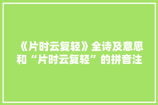 《片时云复轻》全诗及意思和“片时云复轻”的拼音注释 诗词鉴赏