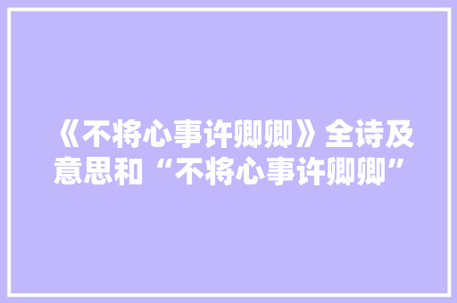 《不将心事许卿卿》全诗及意思和“不将心事许卿卿”的拼音注释