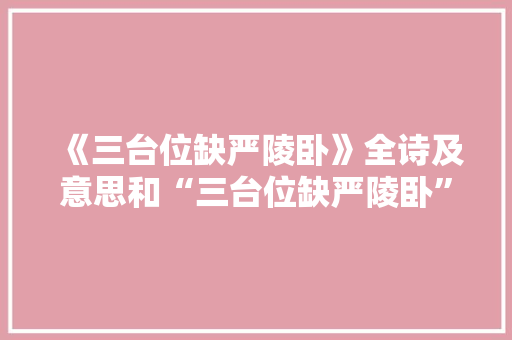 《三台位缺严陵卧》全诗及意思和“三台位缺严陵卧”的拼音注释