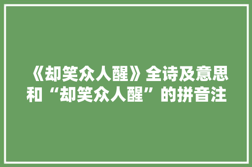 《却笑众人醒》全诗及意思和“却笑众人醒”的拼音注释 诗词鉴赏