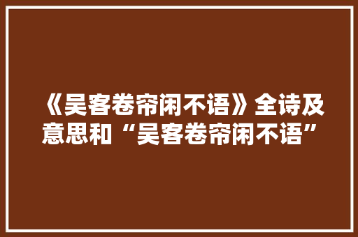 《吴客卷帘闲不语》全诗及意思和“吴客卷帘闲不语”的拼音注释