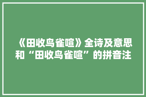 《田收鸟雀喧》全诗及意思和“田收鸟雀喧”的拼音注释