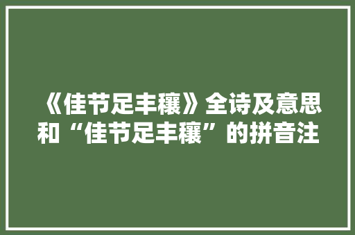 《佳节足丰穰》全诗及意思和“佳节足丰穰”的拼音注释