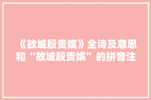 《故城殷贵嫔》全诗及意思和“故城殷贵嫔”的拼音注释