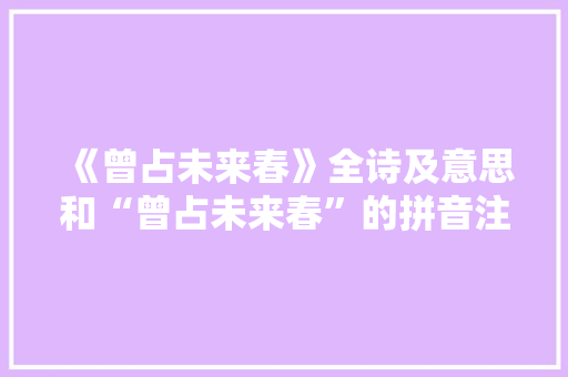 《曾占未来春》全诗及意思和“曾占未来春”的拼音注释