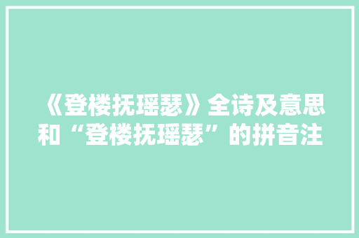 《登楼抚瑶瑟》全诗及意思和“登楼抚瑶瑟”的拼音注释 诗词鉴赏