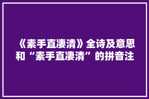 《素手直凄清》全诗及意思和“素手直凄清”的拼音注释 诗词鉴赏