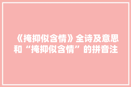 《掩抑似含情》全诗及意思和“掩抑似含情”的拼音注释