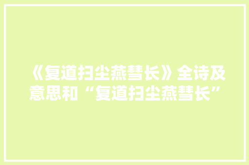 《复道扫尘燕彗长》全诗及意思和“复道扫尘燕彗长”的拼音注释