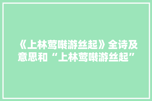 《上林莺啭游丝起》全诗及意思和“上林莺啭游丝起”的拼音注释