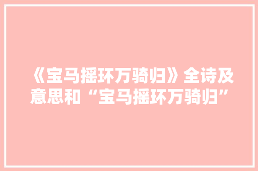 《宝马摇环万骑归》全诗及意思和“宝马摇环万骑归”的拼音注释