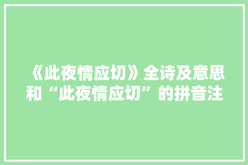 《此夜情应切》全诗及意思和“此夜情应切”的拼音注释 诗词鉴赏