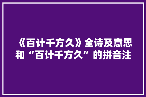 《百计千方久》全诗及意思和“百计千方久”的拼音注释