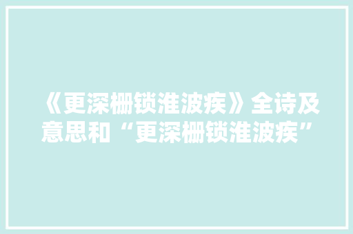 《更深栅锁淮波疾》全诗及意思和“更深栅锁淮波疾”的拼音注释 诗词鉴赏