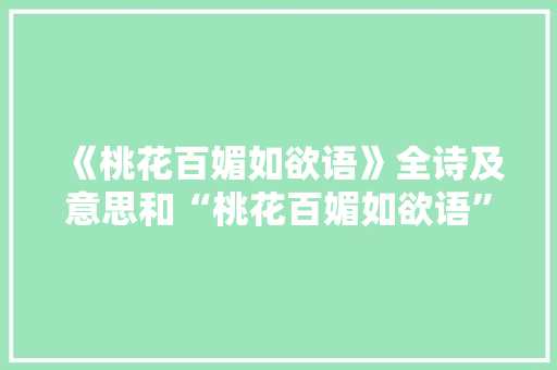 《桃花百媚如欲语》全诗及意思和“桃花百媚如欲语”的拼音注释
