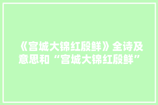 《宫城大锦红殷鲜》全诗及意思和“宫城大锦红殷鲜”的拼音注释